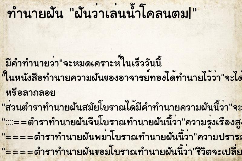 ทำนายฝันฝันว่าเล่นน้ำโคลนตม| ทำนายฝันทำนายฝันฝันว่าเล่นน้ำโคลนตม|